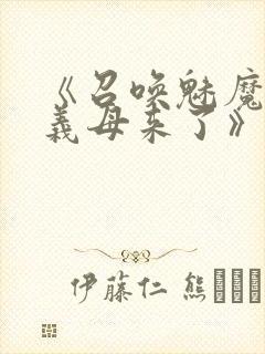 《召唤魅魔竟是义母来了》第1季免费封面