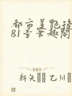 都市美艳后宫281章笔趣阁免费阅读