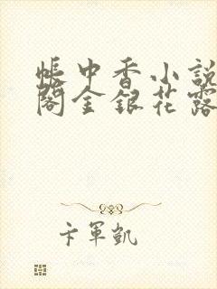 帐中香小说笔趣阁金银花露