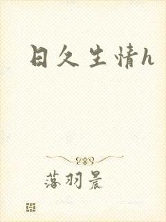 日久生情h封面