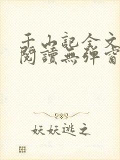 千山记全文免费阅读无弹窗