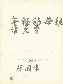 年轻的母亲5高清免费