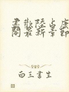 尽欢陆占康笔趣阁最新章节内容