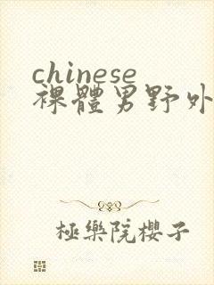 chinese裸体男野外gay