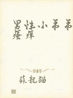 男性小弟弟两侧瘙痒