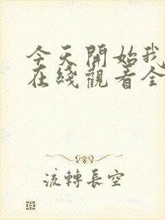 今天开始我爱你在线观看全集免费播放