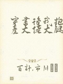 穿书后我抱紧破产大佬大腿笔趣阁