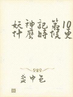 妖神记第10季什么时候更新