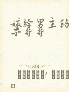 嫁给男主的病秧子哥哥