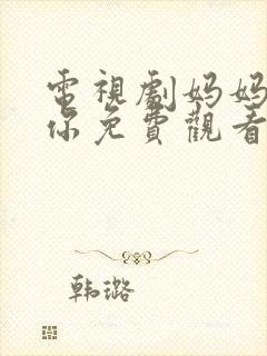 电视剧妈妈在等你免费观看完整版封面