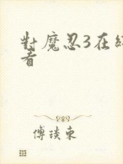 对魔忍3在线观看