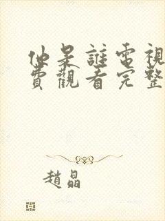 他是谁电视剧免费观看完整版24集