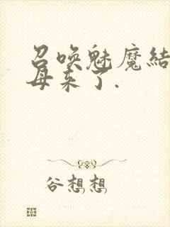 召唤魅魔结果义母来了.