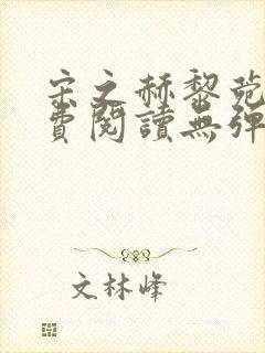 宋之赫黎菀意免费阅读无弹窗笔趣阁