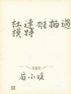 杜达雄拍过的男模特