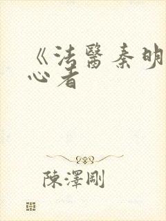 《法医秦明之读心者