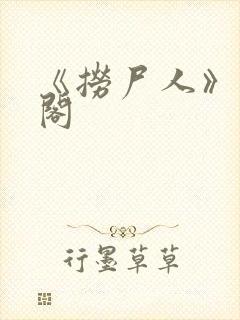 《捞尸人》笔趣阁