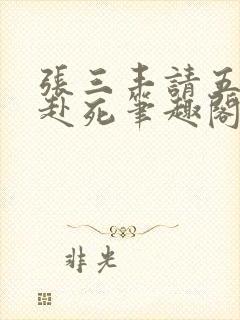 张三丰请五大派赴死笔趣阁无弹窗