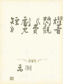 短剧《闪耀的爱》免费观看全集封面