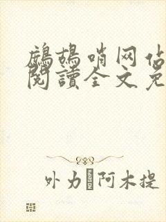 鹧鸪哨网站在线阅读全文免费阅读封面