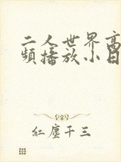 二人世界高清视频播放小日子