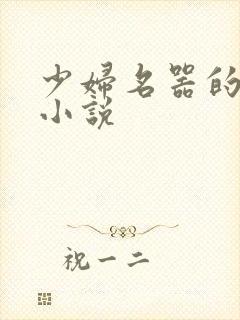 少妇名器的肉欲小说