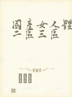 国产女人体一区二区三区