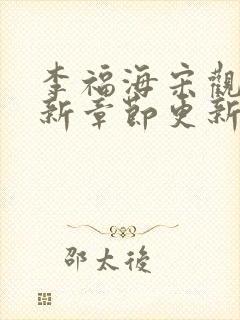 李福海宋观潮最新章节更新笔趣阁