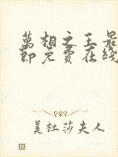 万相之王最新章节免费在线阅读