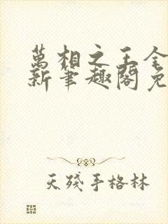 万相之王全文最新笔趣阁免费阅读