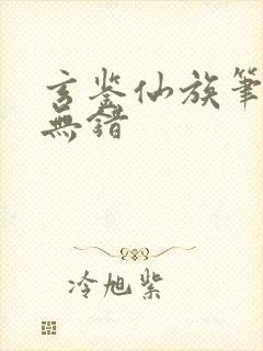 玄鉴仙族笔趣阁无错