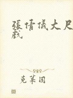 张倩仪大尺度床戏