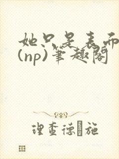 她只是表面清纯(np)笔趣阁