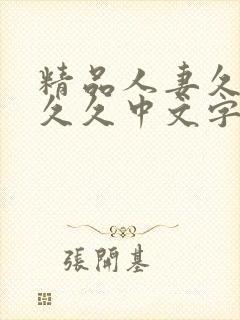 精品人妻久久久久久中文字幕|9