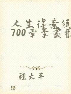 人生得意须尽欢700章李尽欢