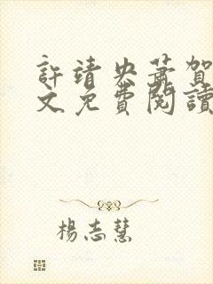 许靖央萧贺夜全文免费阅读无弹窗封面