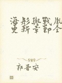 海彤与战胤最新更新章节全文免费阅读