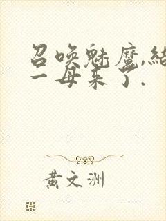 召唤魅魔,结果一母来了.