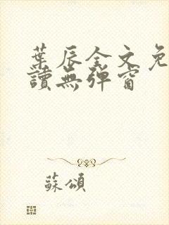 叶辰全文免费阅读无弹窗