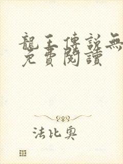 龙王传说无弹窗免费阅读