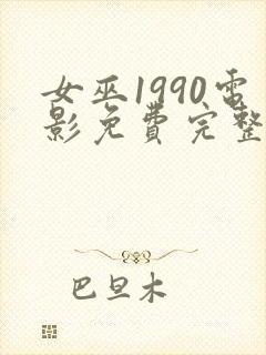 女巫1990电影免费完整版在线观看