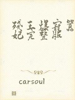 残王爆宠嚣张医妃完整版