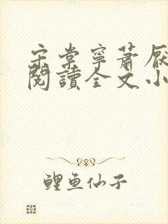 宋棠宁萧厌免费阅读全文小说