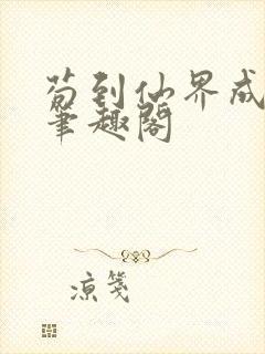 苟到仙界成大佬笔趣阁封面