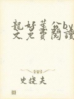 龙好叶公by全文免费阅读笔趣阁