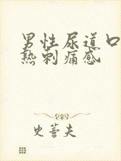 男性尿道口有灼热刺痛感封面