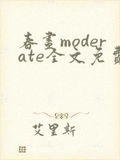 春昼moderate全文免费阅读笔趣阁