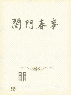 闺门春事封面
