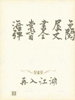 海棠书屋免费无弹窗全文阅读封面