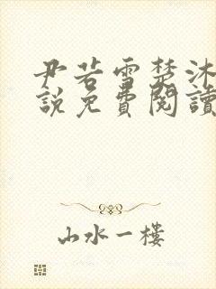 尹若雪楚沐珊小说免费阅读全文最新章节列表